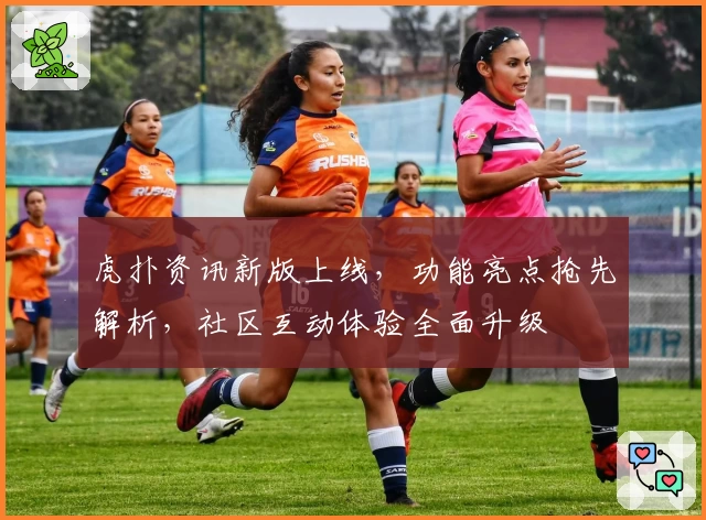虎扑资讯新版上线,功能亮点抢先解析,社区互动体验全面升级