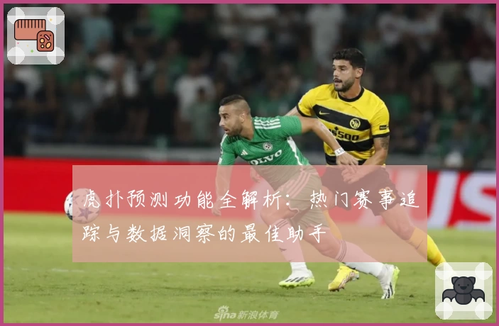 虎扑预测功能全解析：热门赛事追踪与数据洞察的最佳助手