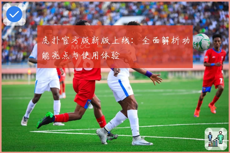 虎扑官方版新版上线：全面解析功能亮点与使用体验