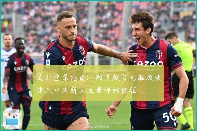 虎扑登录指南：网页版与电脑版快捷入口及新人注册详细教程