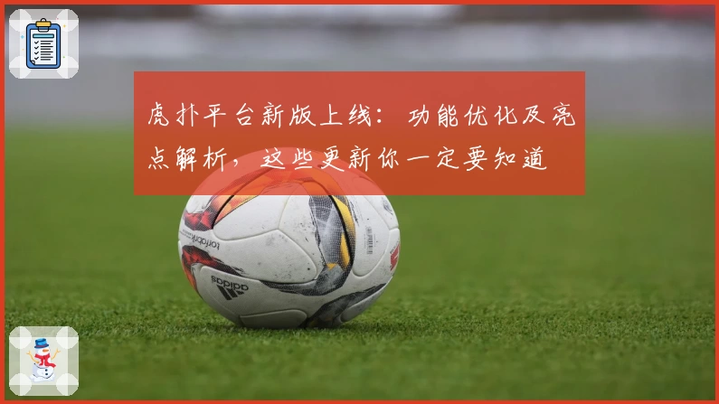 虎扑平台新版上线：功能优化及亮点解析，这些更新你一定要知道